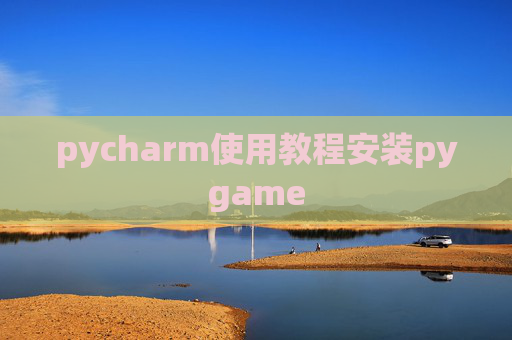 pycharm使用教程安装pygame