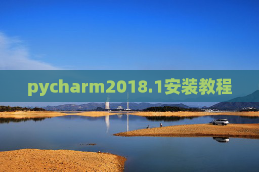 pycharm2018.1安装教程 pycharm2018.1安装教程